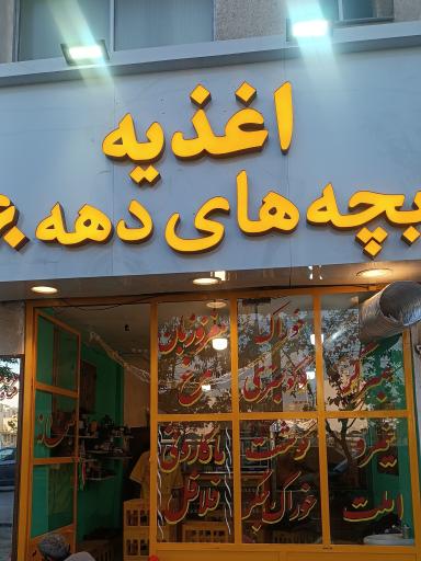 عکس فست فود بچه های دهه ۶۰