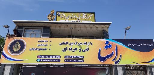 عکس آکادمی موسیقی راشا