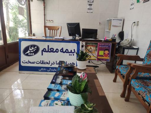 عکس بیمه معلم شعبه فاطمیه