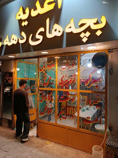 عکس فست فود بچه های دهه ۶۰