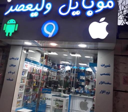 عکس موبایل ولیعصر