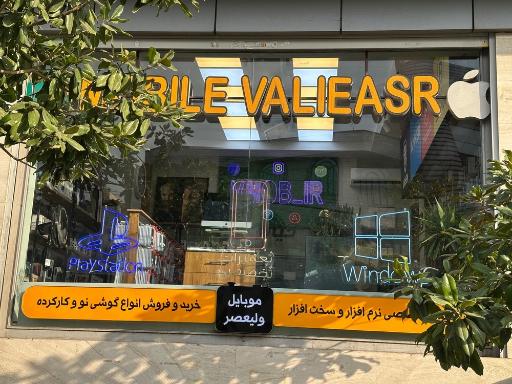 عکس موبایل ولیعصر