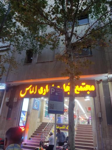 عکس پاساژ الماس