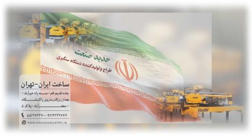 عکس دستگاه سنگبری حدید صنعت