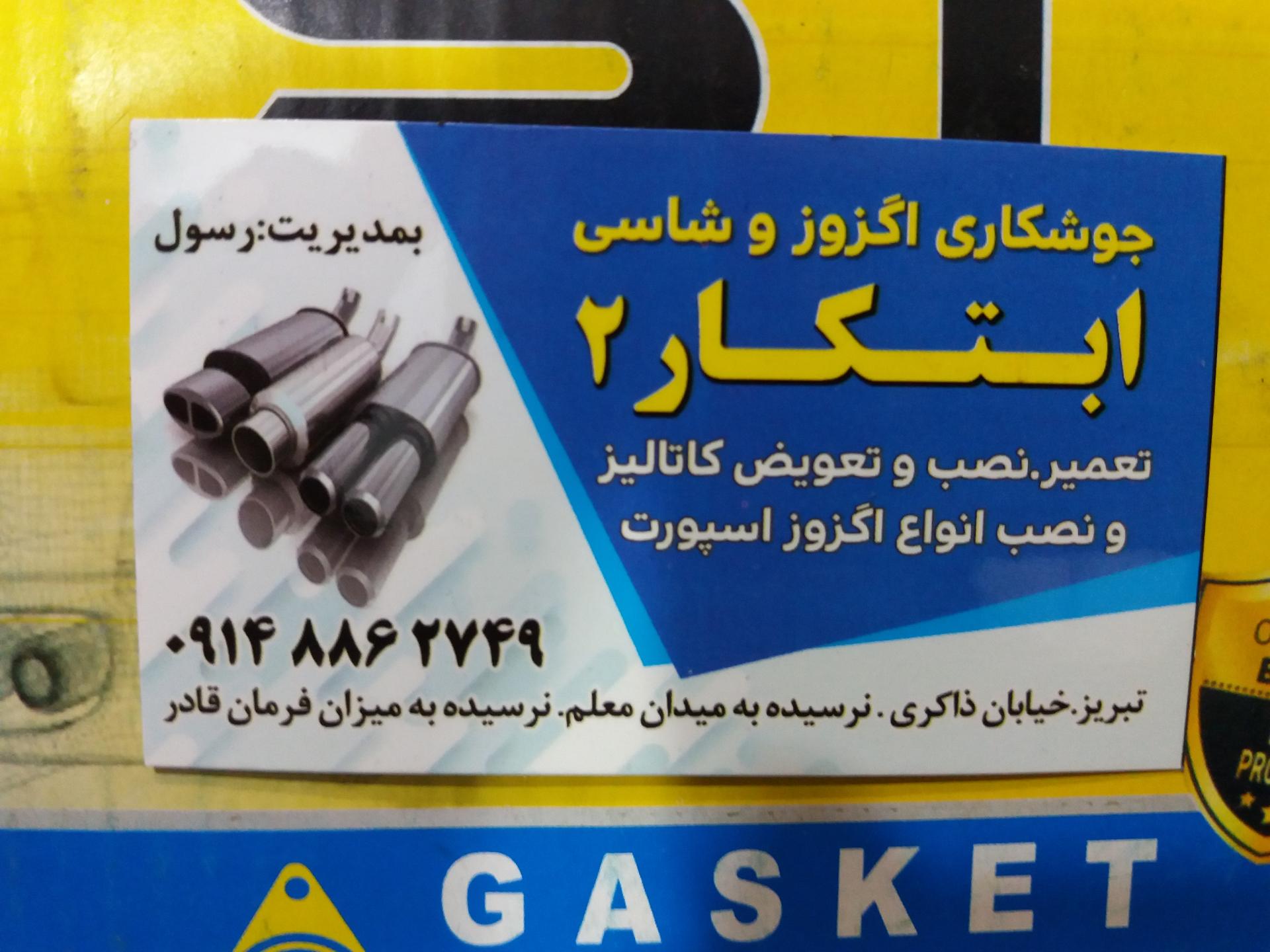 عکس اگزوز ابتکار 2