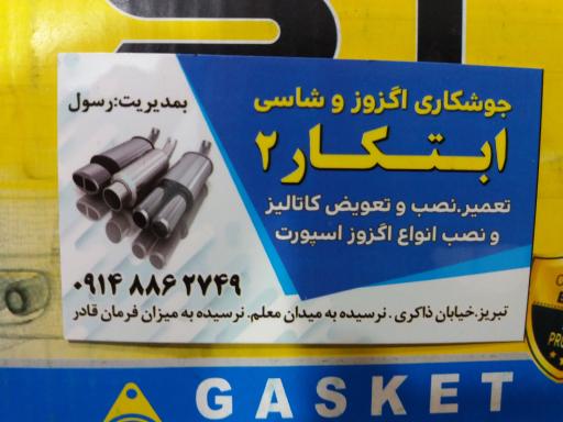 عکس اگزوز ابتکار 2