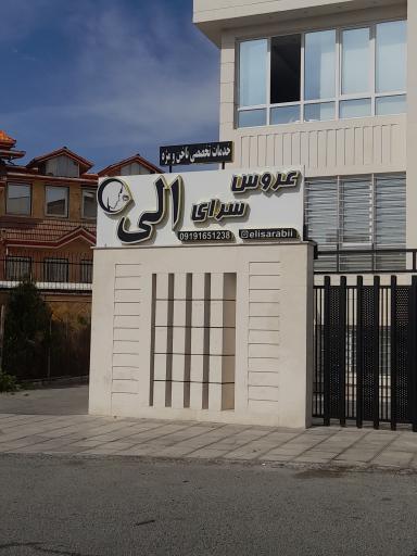 عکس عروس سرای الی