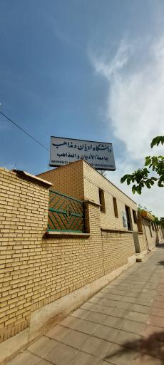 عکس دانشگاه ادیان و مذاهب