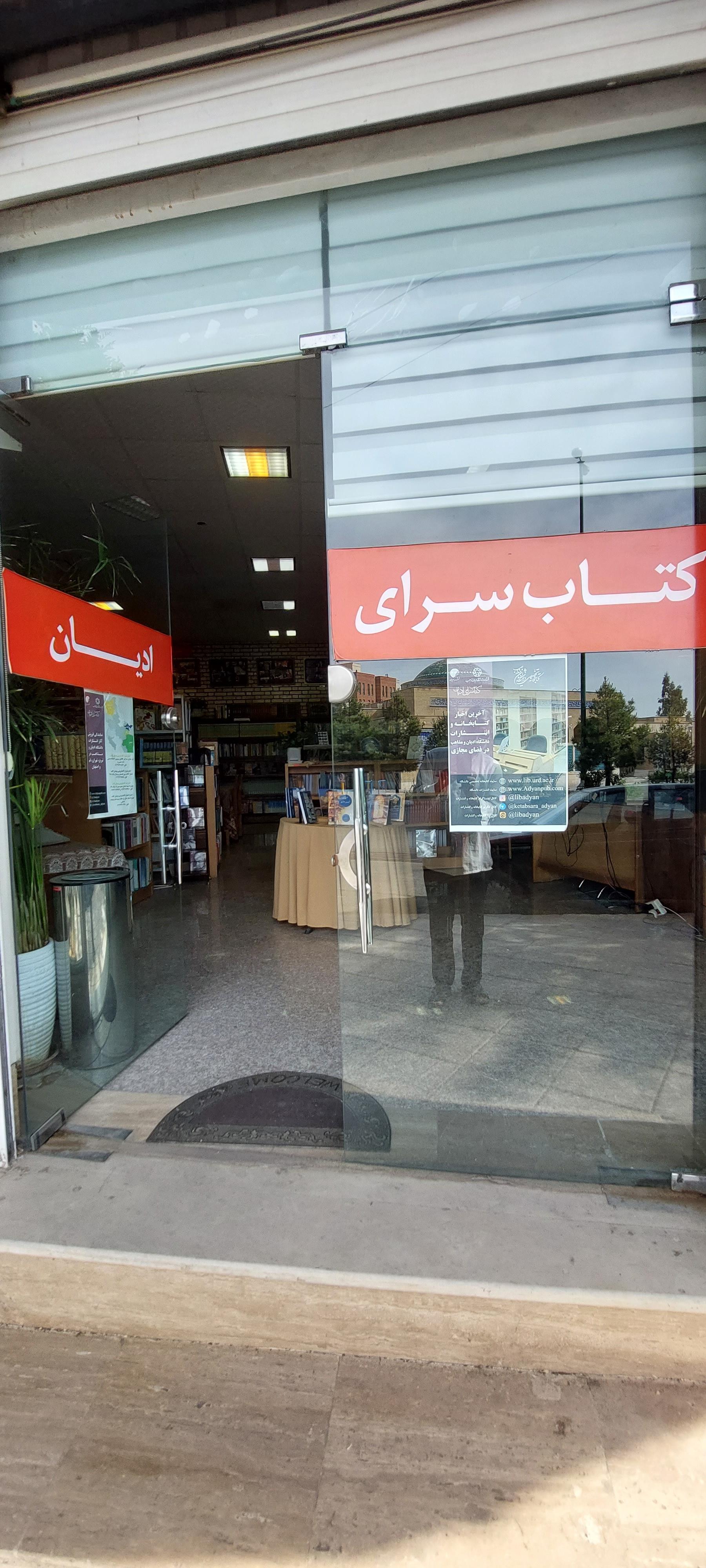 عکس دانشگاه ادیان و مذاهب