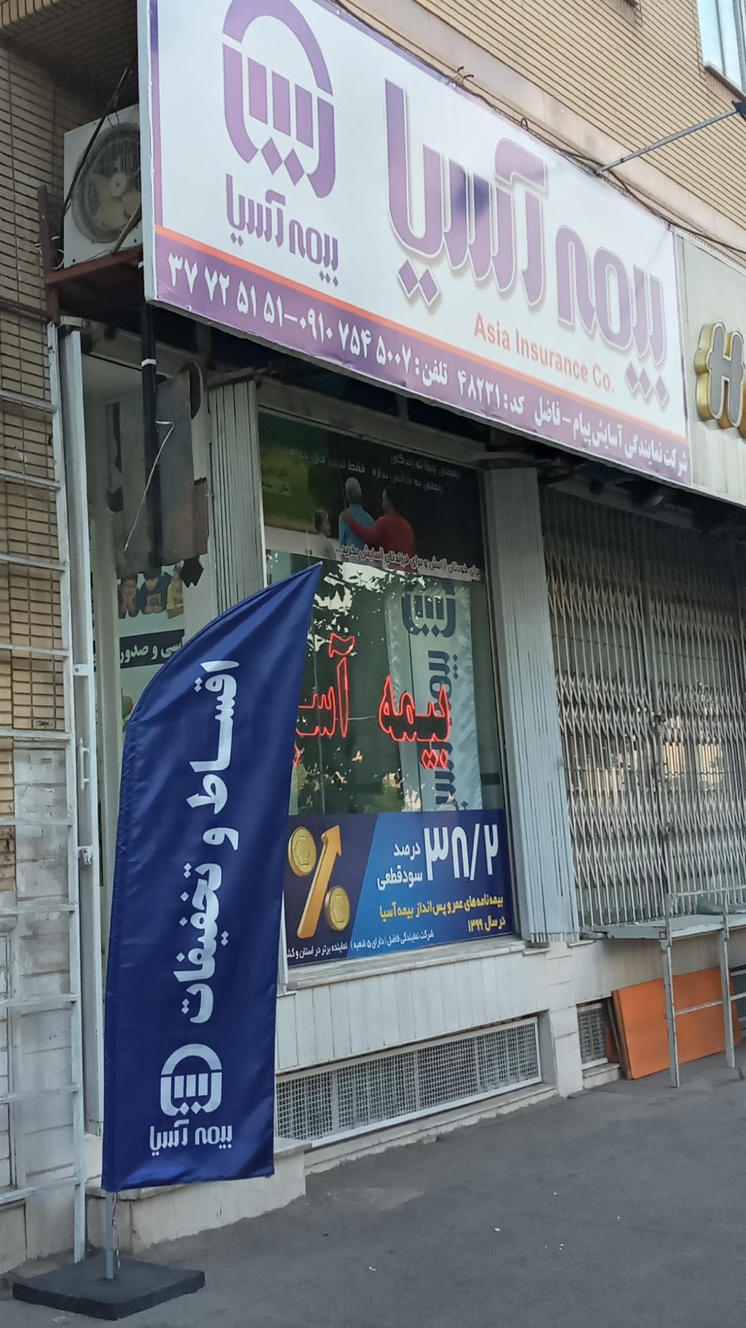 عکس بیمه آسیا شعبه عمار یاسر