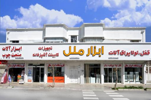 فروشگاه و نمایشگاه ابزار ملل