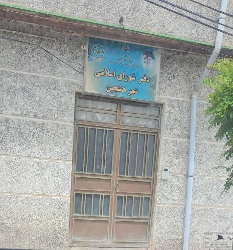 عکس اداره برق هشجین