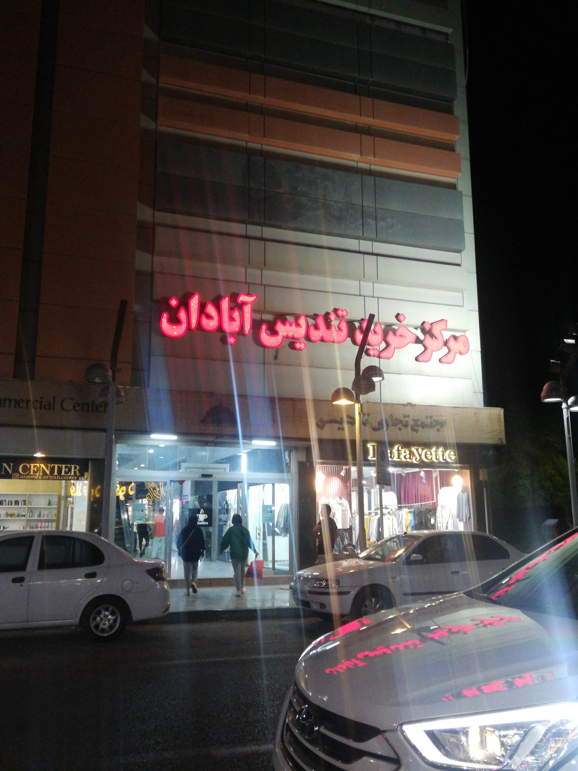 عکس پاساژ تندیس