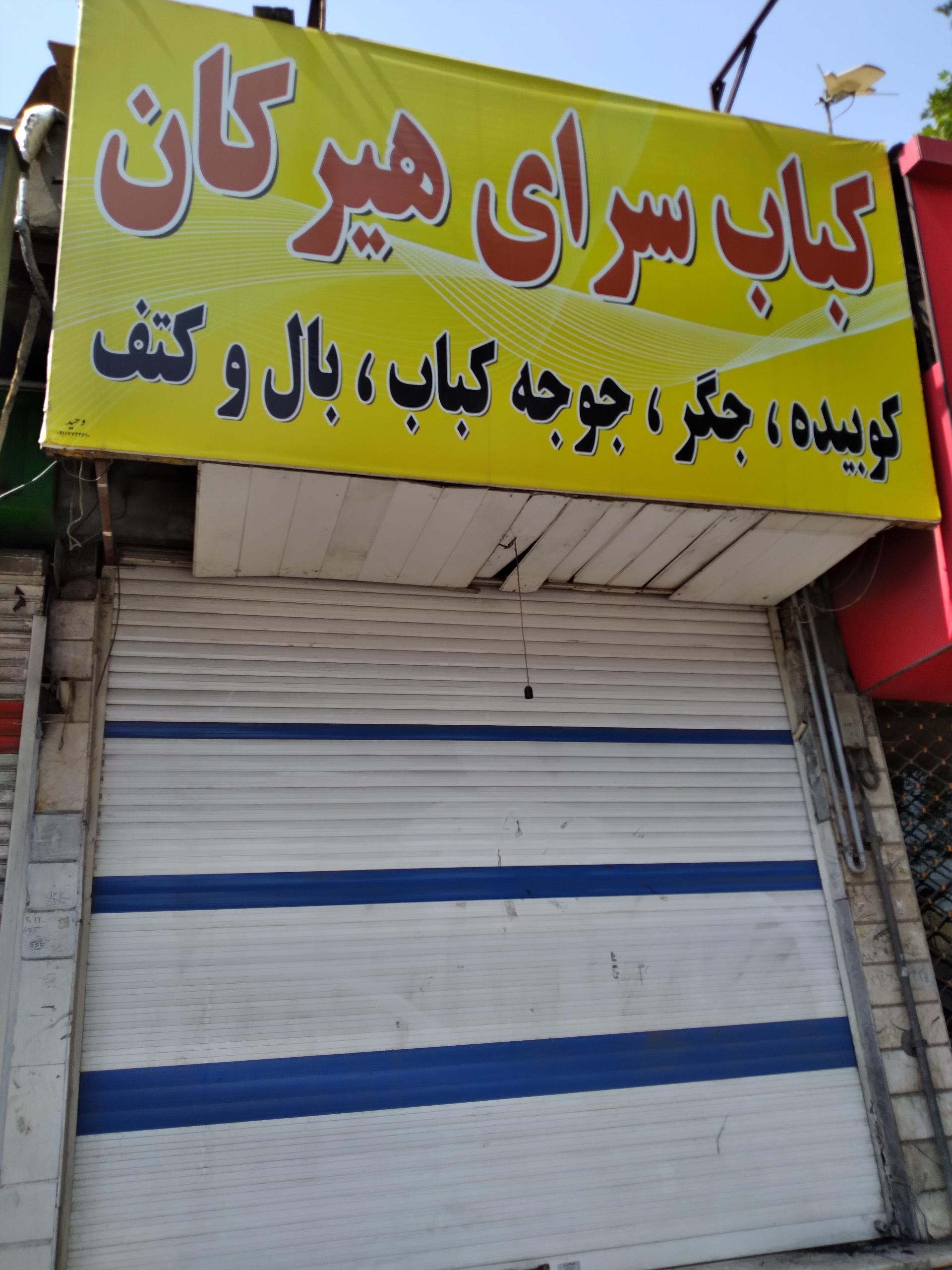 عکس کباب سرای هیرکان