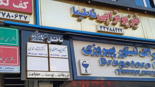 عکس مطب دندانپزشکی دکتر فرشاد اناری