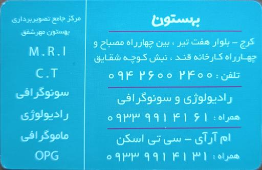 عکس رادیولوژی، ماموگرافی، سنجش تراکم استخوان و سونوگرافی بهستون