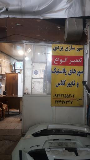 سپرسازی یزدی