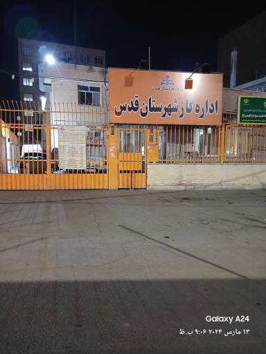 عکس اداره گاز شهر قدس