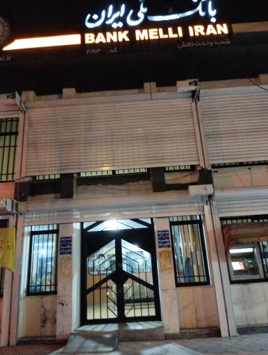 عکس بانک ملی ایران شعبه وحدت