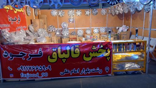 لوازم یدکی فرجود 