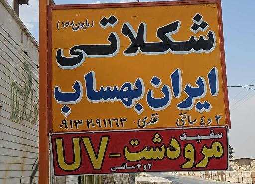 عکس سنگبری ایران بهساب