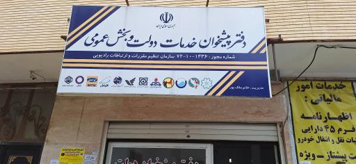 عکس دفتر پیشخوان دولت