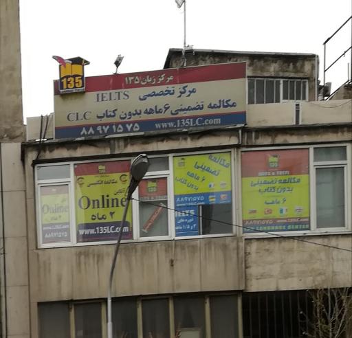 عکس مرکز تخصصی ایلتس  زبان 135