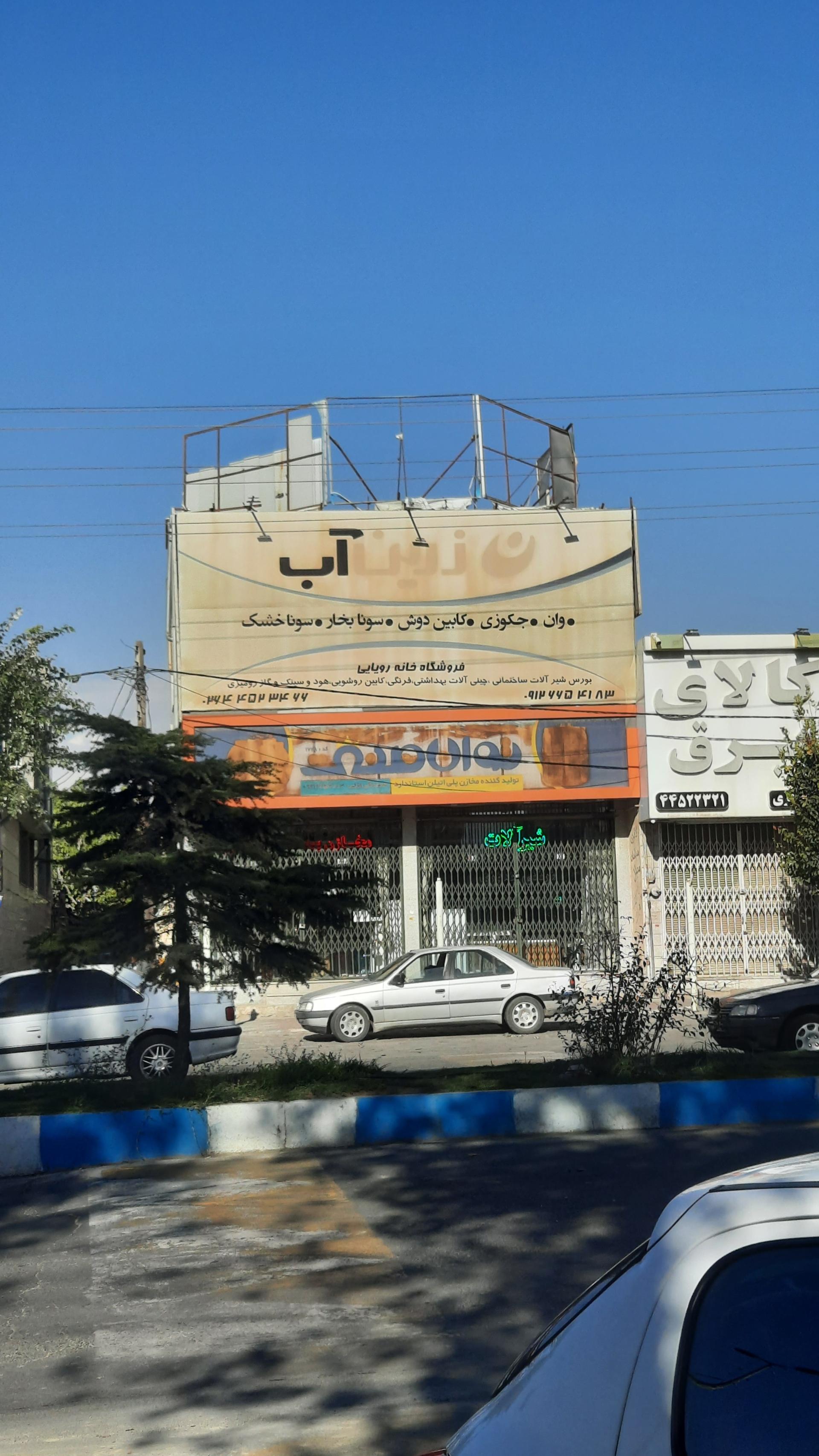 عکس فروشگاه لوازم بهداشتی ساختمانی خانه رویایی