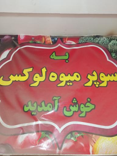 عکس سوپر میوه لوکس 