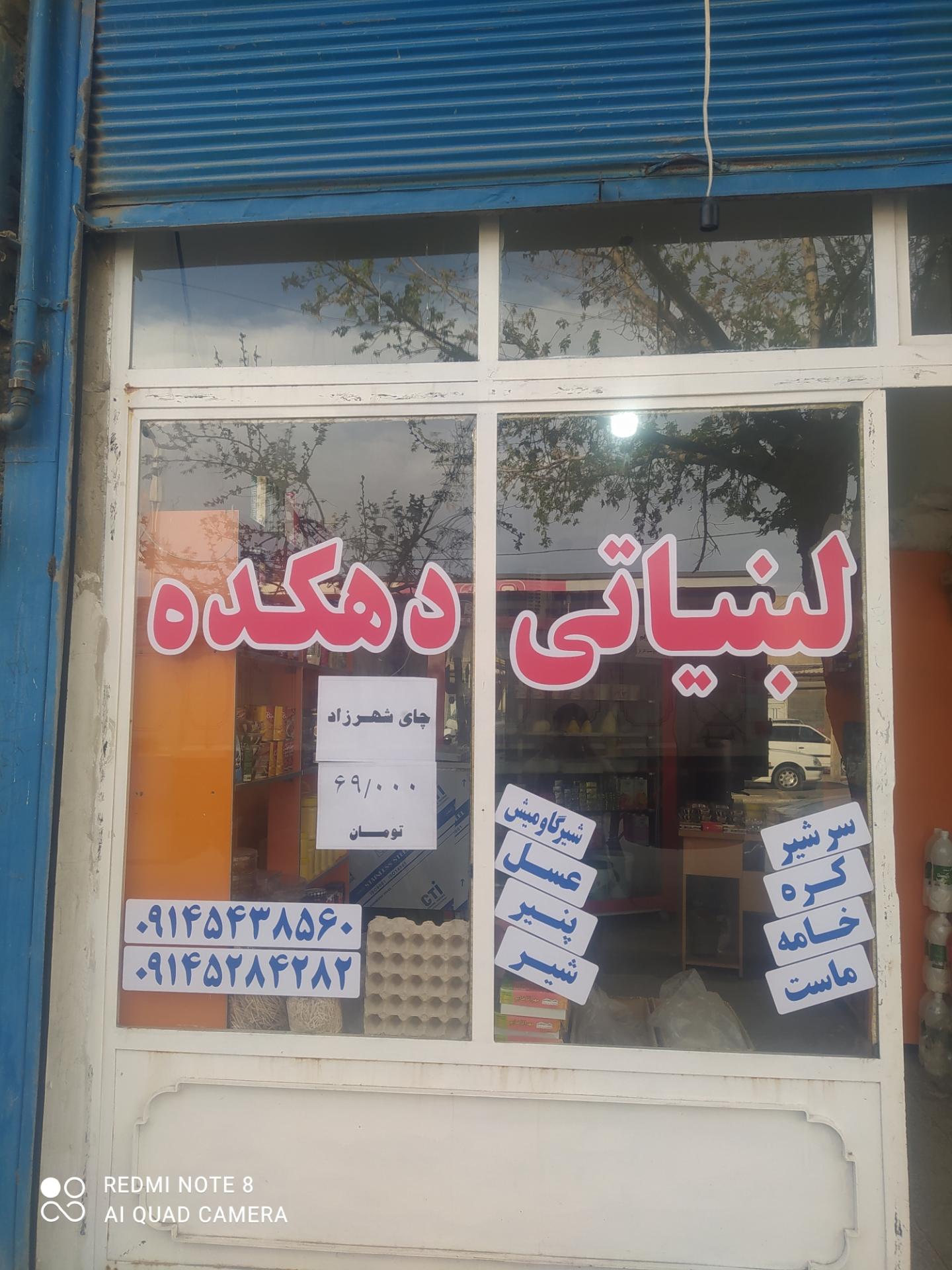 عکس لبنیاتی دهکده