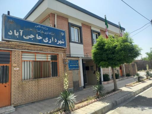 عکس شهرداری حاجی آباد