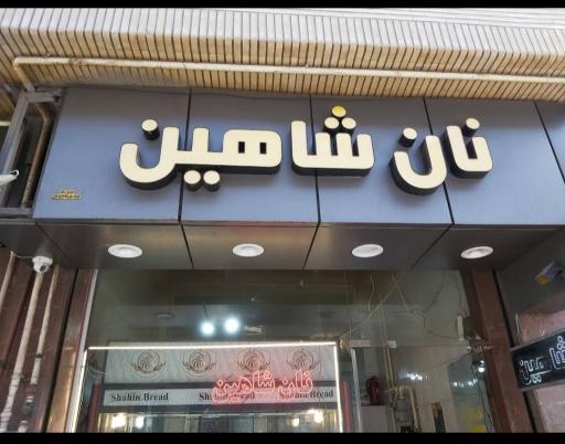 عکس نان کره ای شاهین