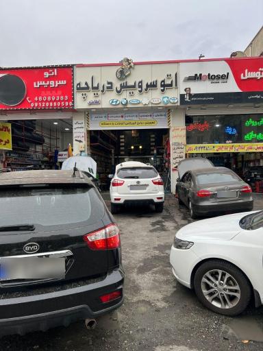 عکس اتو سرویس دریاچه