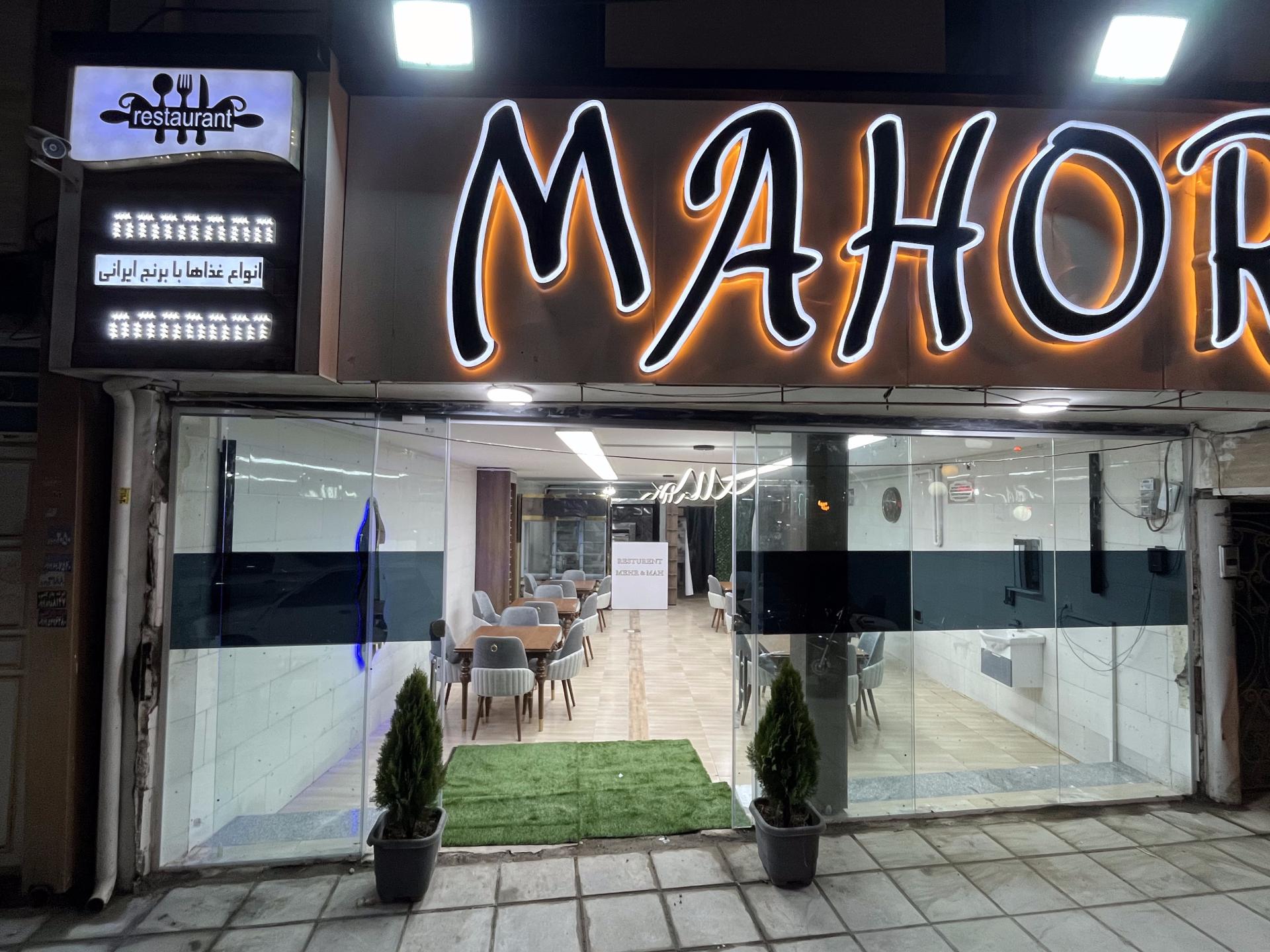 عکس رستوارن ماهور