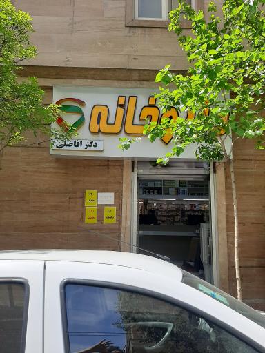 عکس داروخانه افاضلی