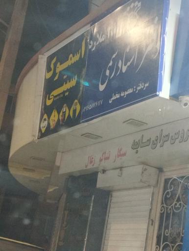 عکس دفتر رسمی اسناد