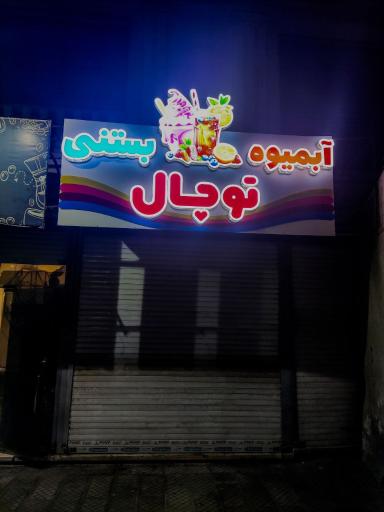 عکس آبمیوه بستنی توچال