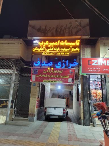 عکس پارچه فروشی و خرازی صدف