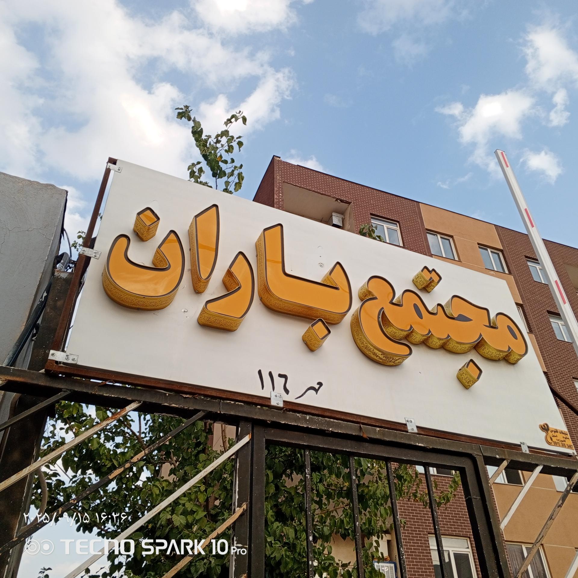 عکس مجتمع مسکونی باران