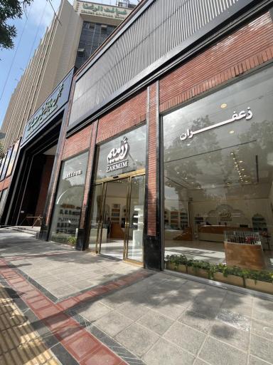 عکس زعفران زرمیم