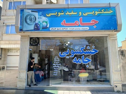 عکس خشکشویی جامه