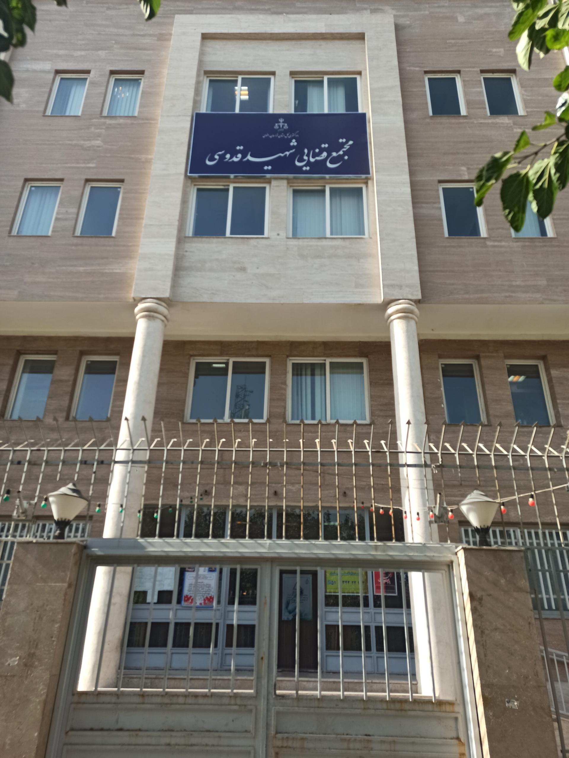 عکس دادسرای مجتمع شهید قدوسی