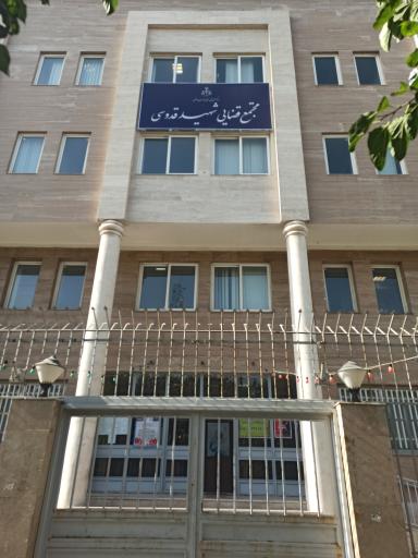 دادسرای مجتمع شهید قدوسی
