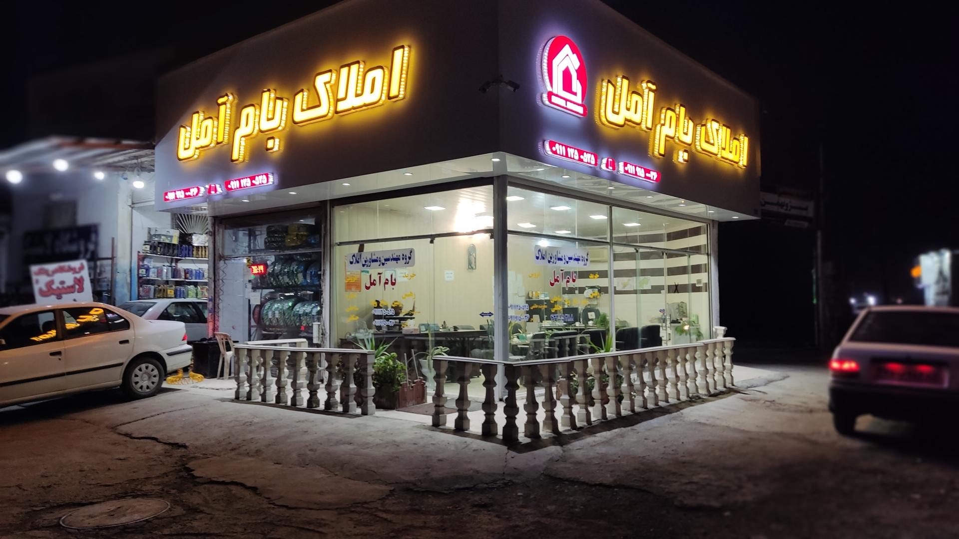عکس املاک ‌بام آمل