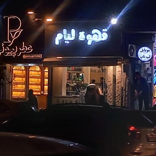 عکس قهوه لیام