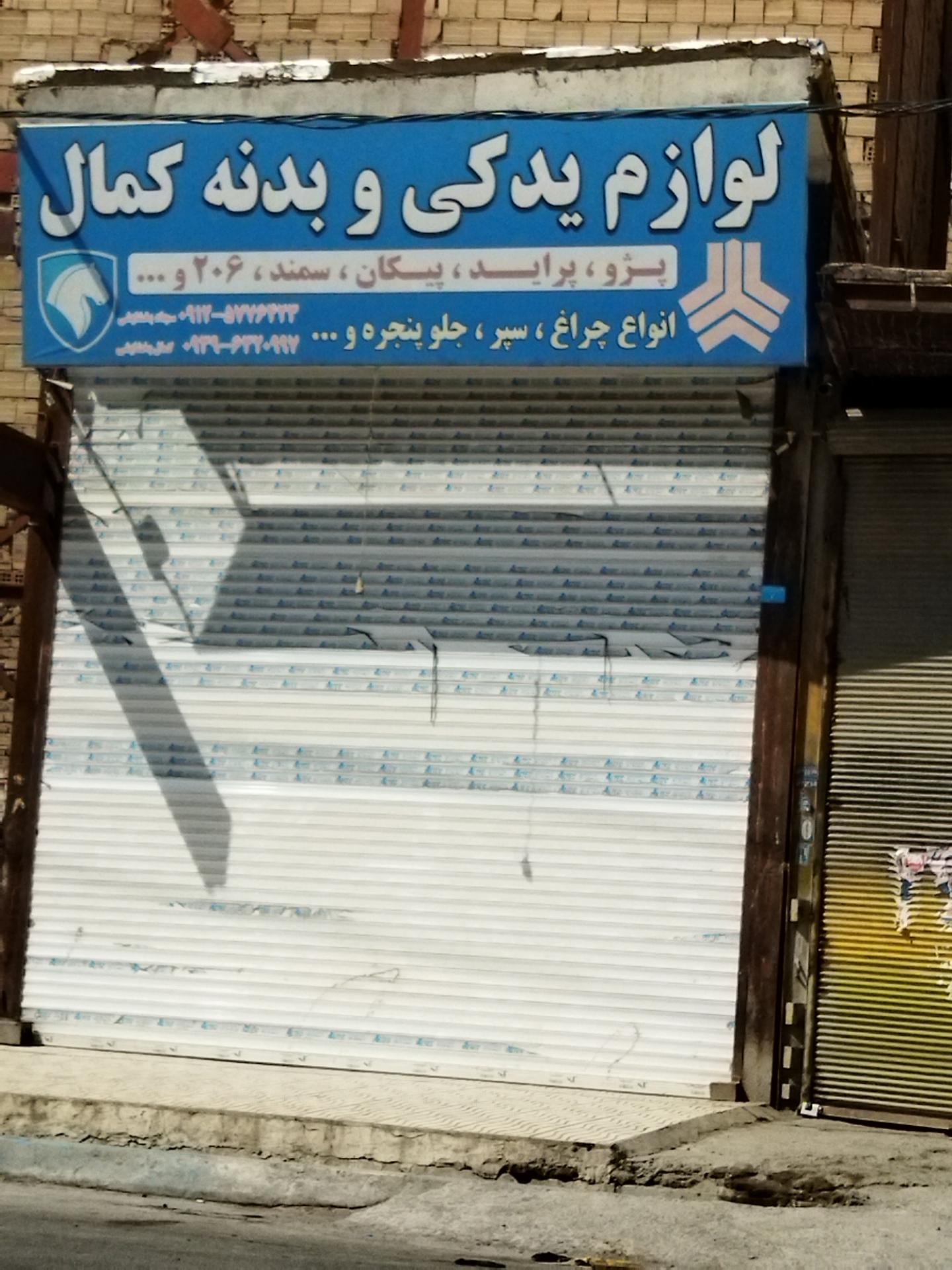 عکس لوازم یدکی و بدنه کمال