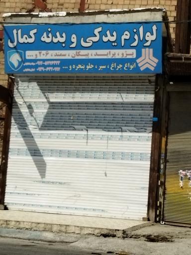 عکس لوازم یدکی و بدنه کمال