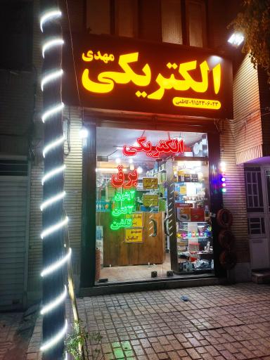 عکس الکتریکی و خدمات برق مهدی