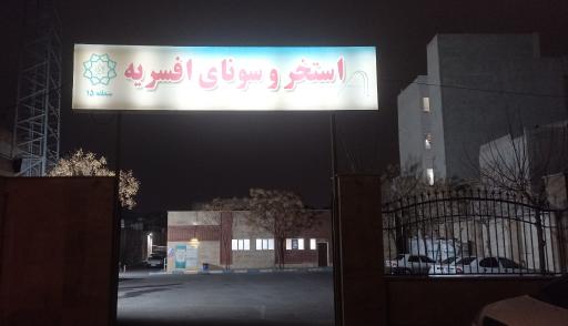 عکس استخر و سونا شهدای افسریه