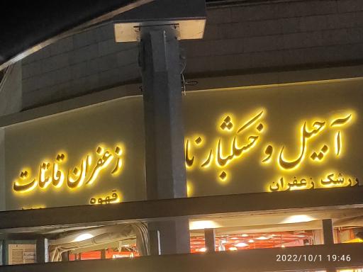 آجیل و خشکبار نامی